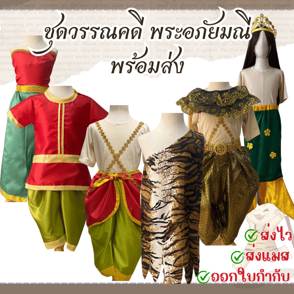พร้อมส่งไวมากจ้า ของเด็ก  ชุดพระอภัยมณี ชุดสุดสาคร นางยักษ์