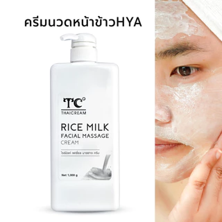 ไทยครีม ครีมนวดหน้า ข้าว hya ไฮยา ครีมนวดหน้าผิวแห้ง thaicream Rice Milk Facial Massage Cream สปา