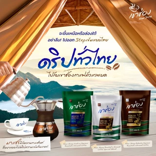 Khao Shong เขาช่อง กาแฟคั่วและบดโรบัสต้า เอสเปรสโซ่ แบบถุง ขนาด 200 กรัม Coffee Drip/กาแฟดริป (แพ็ค 3 ถุง)