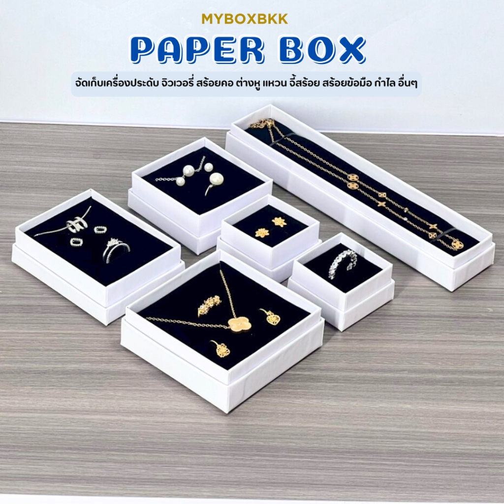 กล่องกระดาษ กล่องของขวัญ ใส่เครื่องประดับ ใส่แหวนต่างหูสร้อยคอรุ่นฝาครอบสีขาว