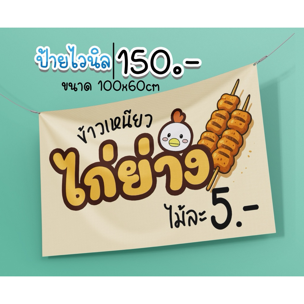 ป้ายไก่ย่าง พร้อมใช้งาน