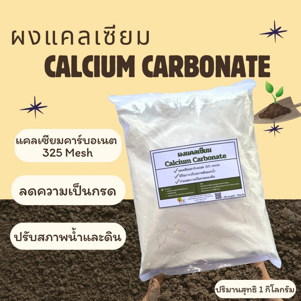 ผงแคลเซียมคาร์บอเนต ขนาด 1 กก.