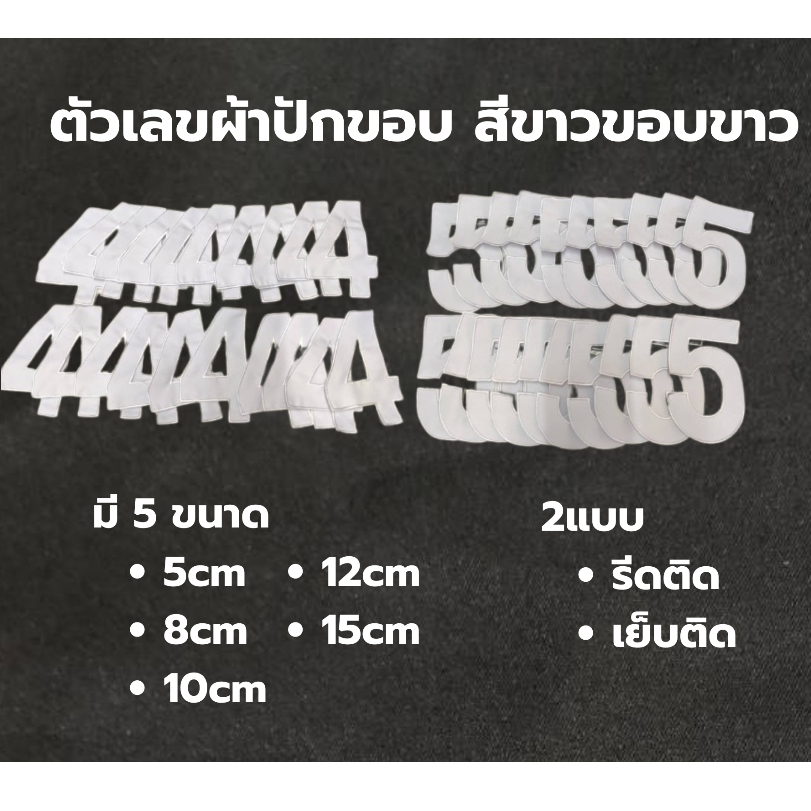 ตัวเลขผ้าแบบปัก อาร์มตัวเลข สำหรับติดเสื้อวินและเสื้อผ้า ตัวเลขสีขาวขอบขาว มีขนาด 5-15 เซนติเมตร เย็บติดได้