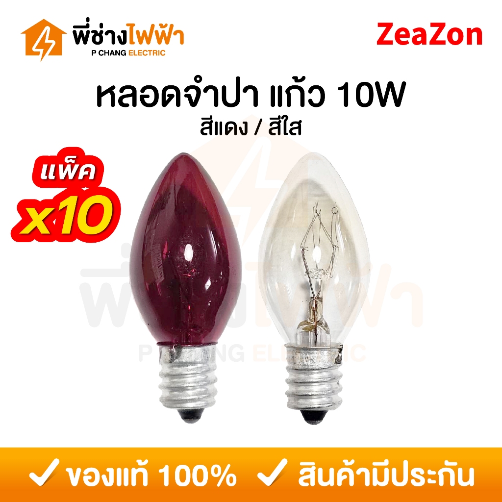 ZeaZon หลอดจำปา หลอดศาลเจ้า ขั้วE12 10W สีแดง/สีใส ศาลเจ้า ตี่จู่เอี๊ยะ ศาลเจ้าที่ ไฟประดับตกแต่ง – โปรปัง