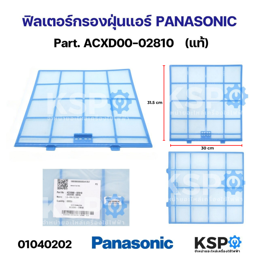 ฟิลเตอร์กรองฝุ่น ฟิลเตอร์แอร์ PANASONIC พานาโซนิค Part.ACXD00-02810 กว้าง 30cm ยาว31.5cm ใช้ได้กับรุ่นตามที่ระบุ (แท้) อ