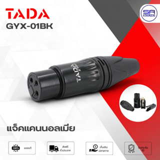 TADA GYX-02BK ปลั๊กแคนน่อน XLR เมีย สีดำ แจ็คแคนนอนตัวเมีย C…