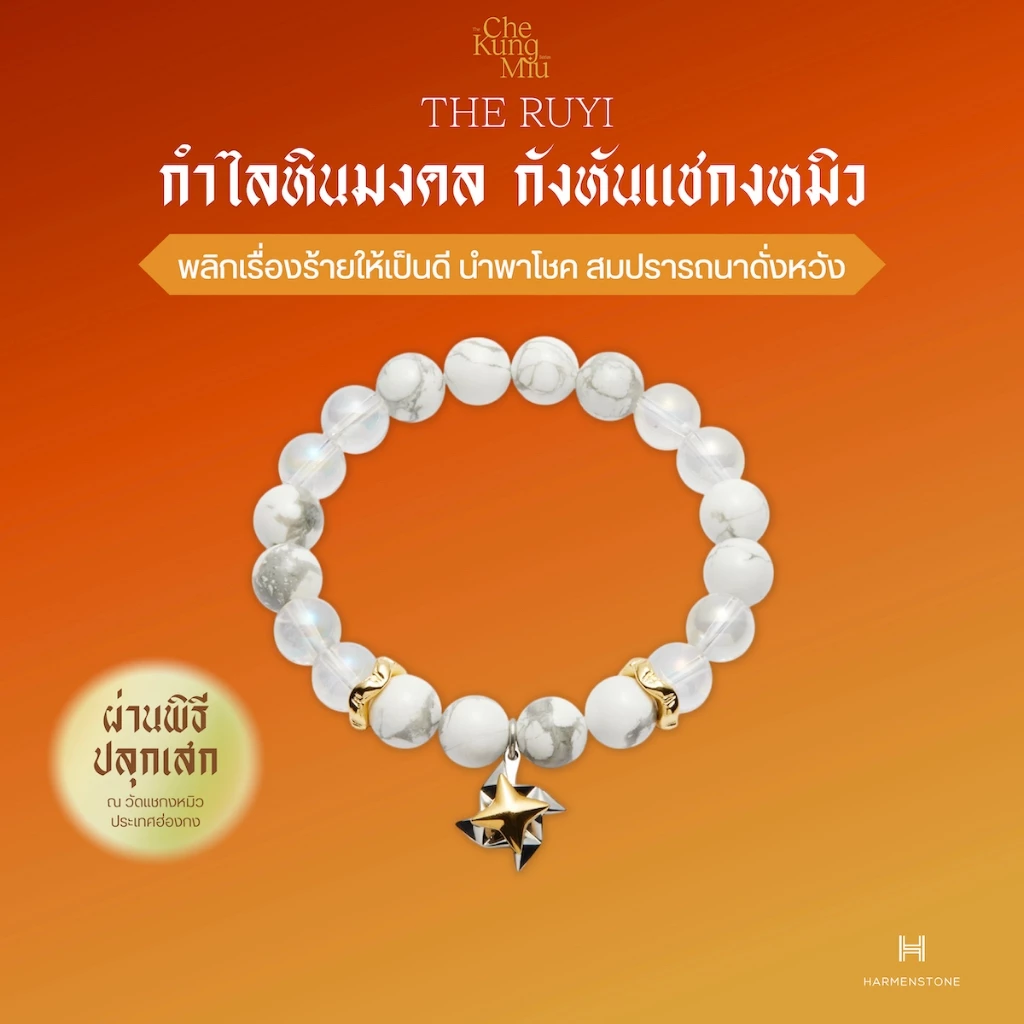 The Ruyi | กำไลหินมงคลกังหันแชกงหมิว | ปลุกเสก ณ ฮ่องกง - HARMENSTONE