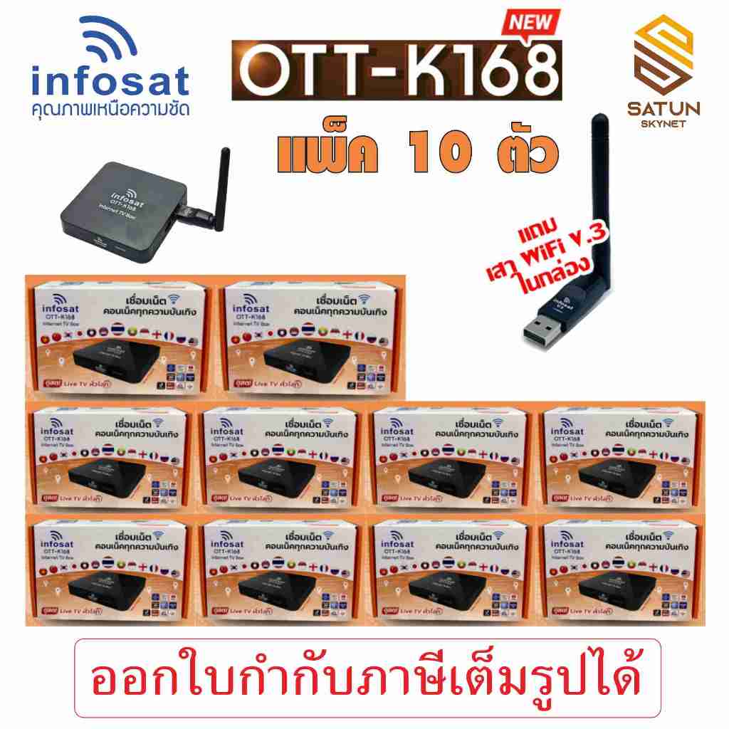 แพ็ค 10 ตัว INFOSAT รุ่น OTT K168 กล่องอินเตอร์เน็ตทีวี internet TV
