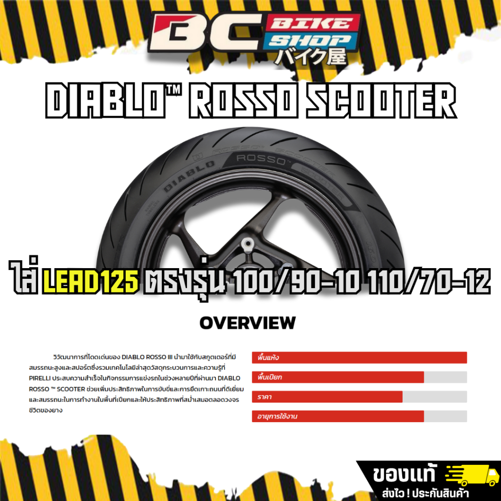ยางlead 125 pirelli rosso scooter ลายสายฟ้า (หน้า-หลัง)  100/90-10,110/70-12
