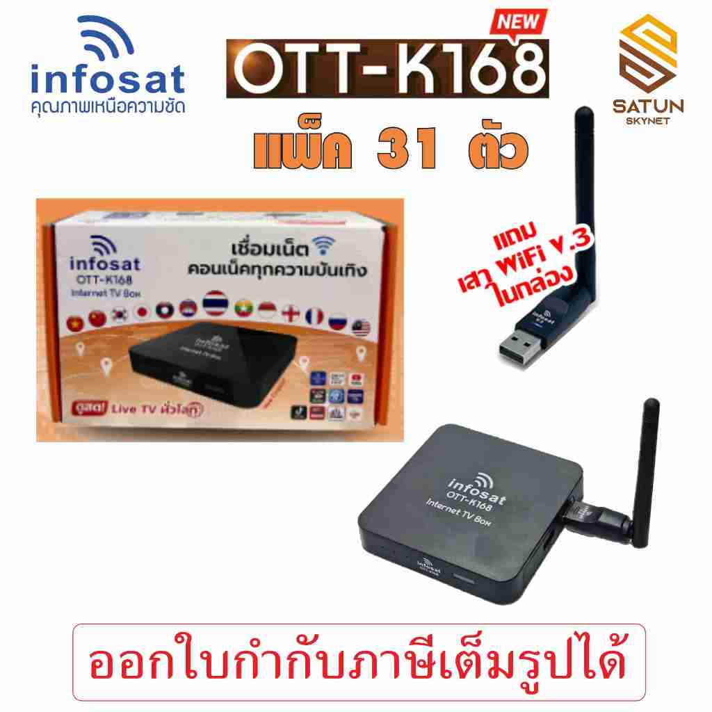 แพ็ค 31 ตัว INFOSAT รุ่น OTT K168 กล่องอินเตอร์เน็ตทีวี internet TV