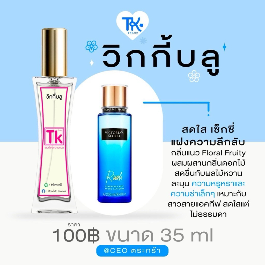💓 น้ำหอมTkแท้100%🫧กลิ่นวิกกี้บลู👉กลิ่นที่ครองใจสาววิคตอเรียซีเคร็ทมายาวนานหอมหวานน่ารักสดใสแบบสาวแรกรุ่น