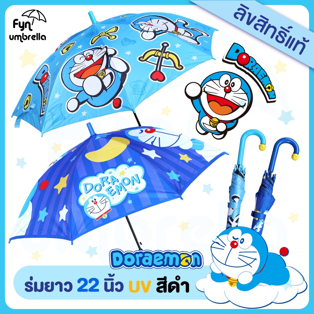 *NEW* ร่ม Doraemon 22 นิ้ว / ร่ม UV กันแดด สีดำ / โดราเอม่อน ลิขสิทธิ์แท้ 100%