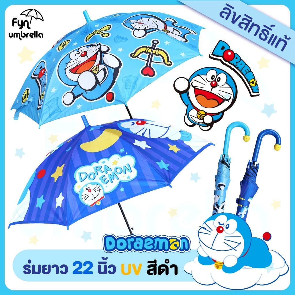 *NEW* ร่ม Doraemon 22 นิ้ว / ร่ม UV กันแดด สีดำ / โดราเอม่อน ลิขสิทธิ์แท้ 100%