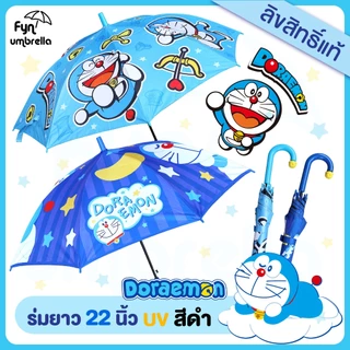 *NEW* ร่ม Doraemon 22 นิ้ว / ร่ม UV กันแดด สีดำ / โดราเอม่อน ลิขสิทธิ์แท้ 100%