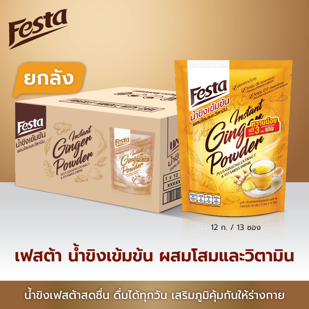 [ยกลัง 12 ถุง 156 ซอง] ใหม่! สูตตรหวานน้อย FESTA เฟสต้า น้ำขิงเข้มข้น ผสมโสมและวิตามิน 12 G (10 ซอง 