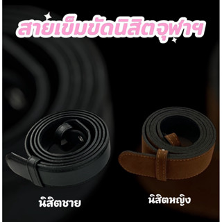สายเข็มขัดนิสิตจุฬาฯ นิสิตหญิง นิสิตชาย