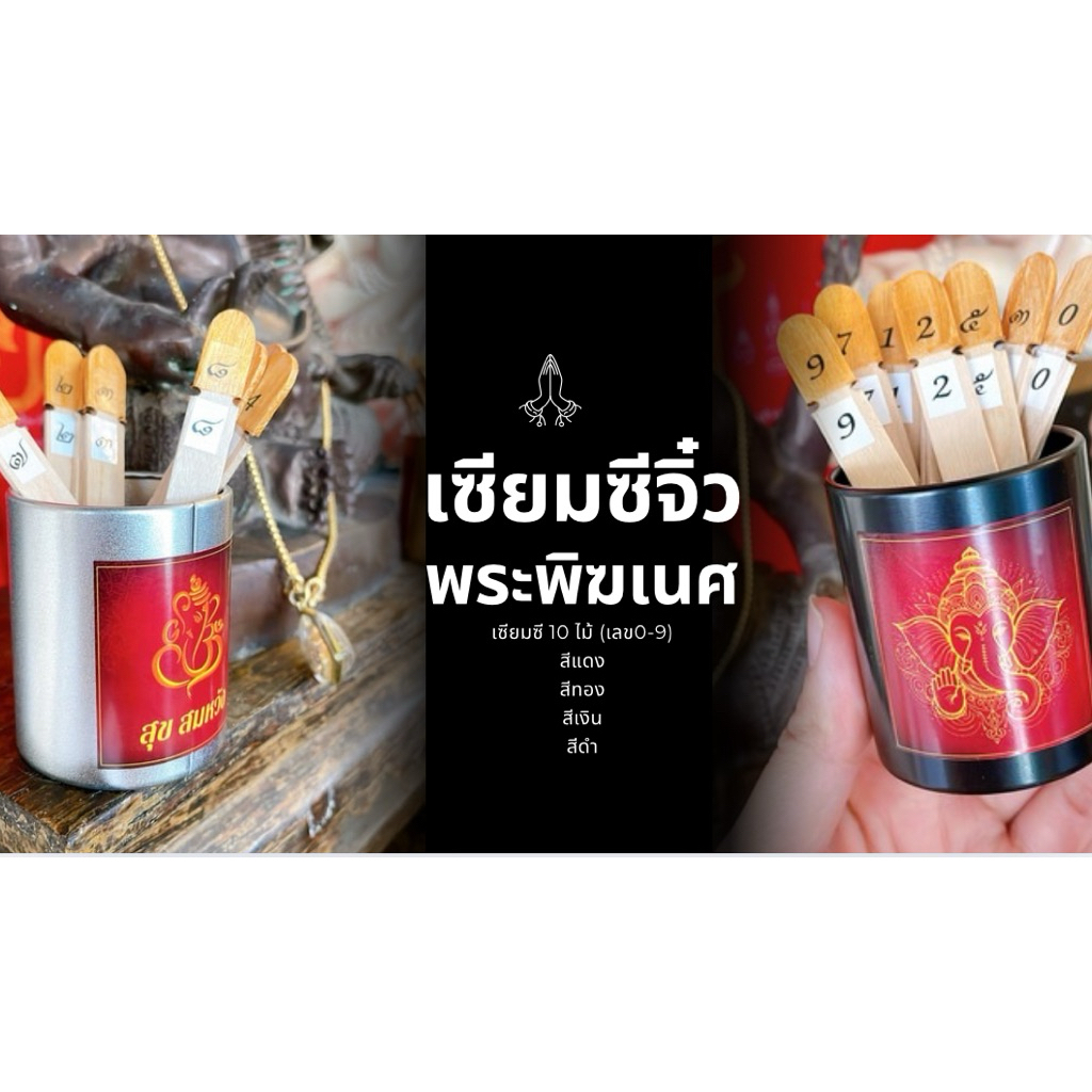 เซียมซีจิ๋ว พระพิฆเนศประทานพร (10ไม้ เลข0-9) +ยันต์+ธูป+สลากขูดเลข บรรจุกล่องของขวัญผูกโบว์ ราคา ถูกที่สุด ดีลบีเคเค แกลเลอรีภาพที่ 6