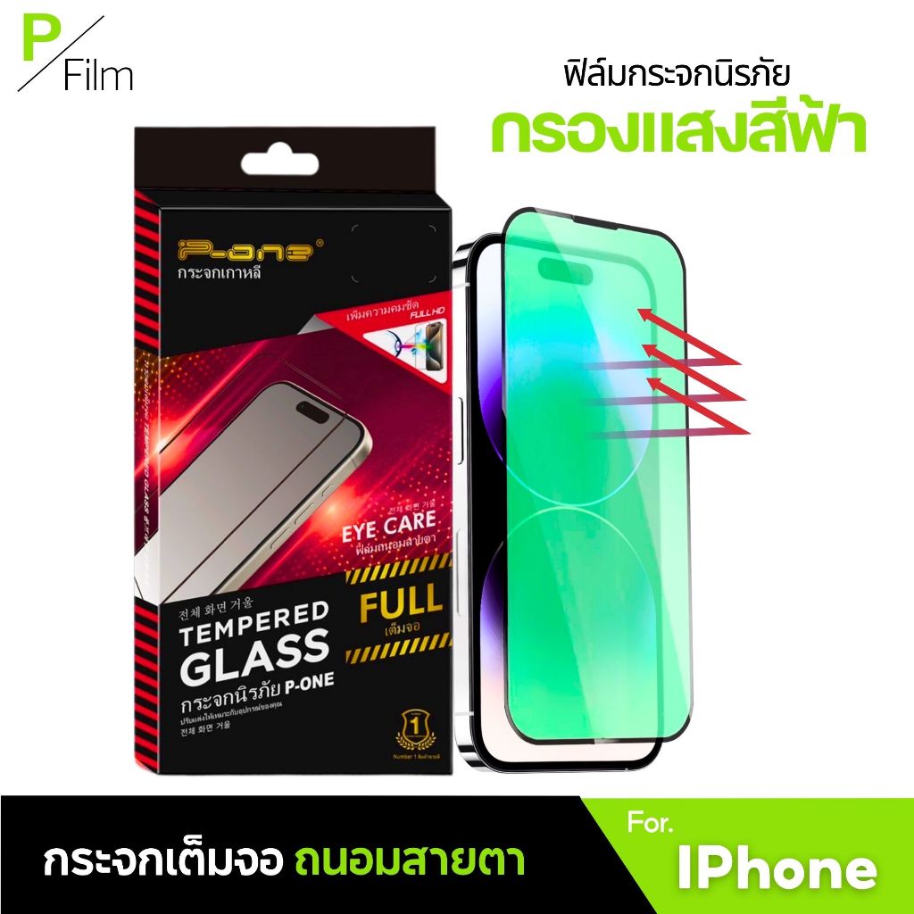 [P-Film] ฟิล์มกระจก สีเขียว ลดเพลียตา iphone 13 | iphone 17 pro max | iphone 16 