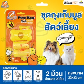 Maxxpet ถุงเก็บมูลสัตว์เลี้ยง อย่างดี สำหรับคนรักการดูแลสัตว์เลี้ยง