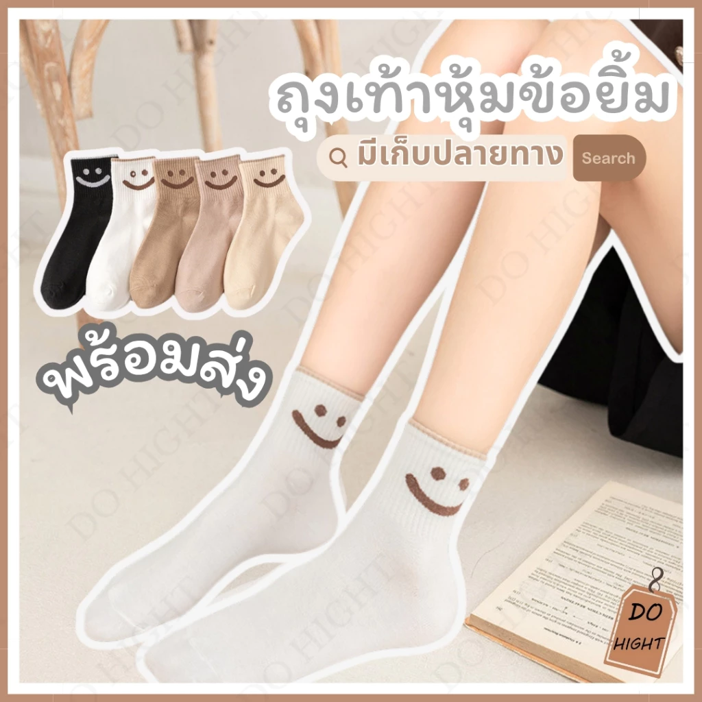 พร้อมส่ง⚡ มีเก็บเงินปลายทาง💸ถุงเท้าหุ้มข้อผู้หญิง มินิมอล มี5สี ถุงเท้าผู้หญิง ฟรีไซส์ (ราคาต่อ 1 คู่) : Do hight