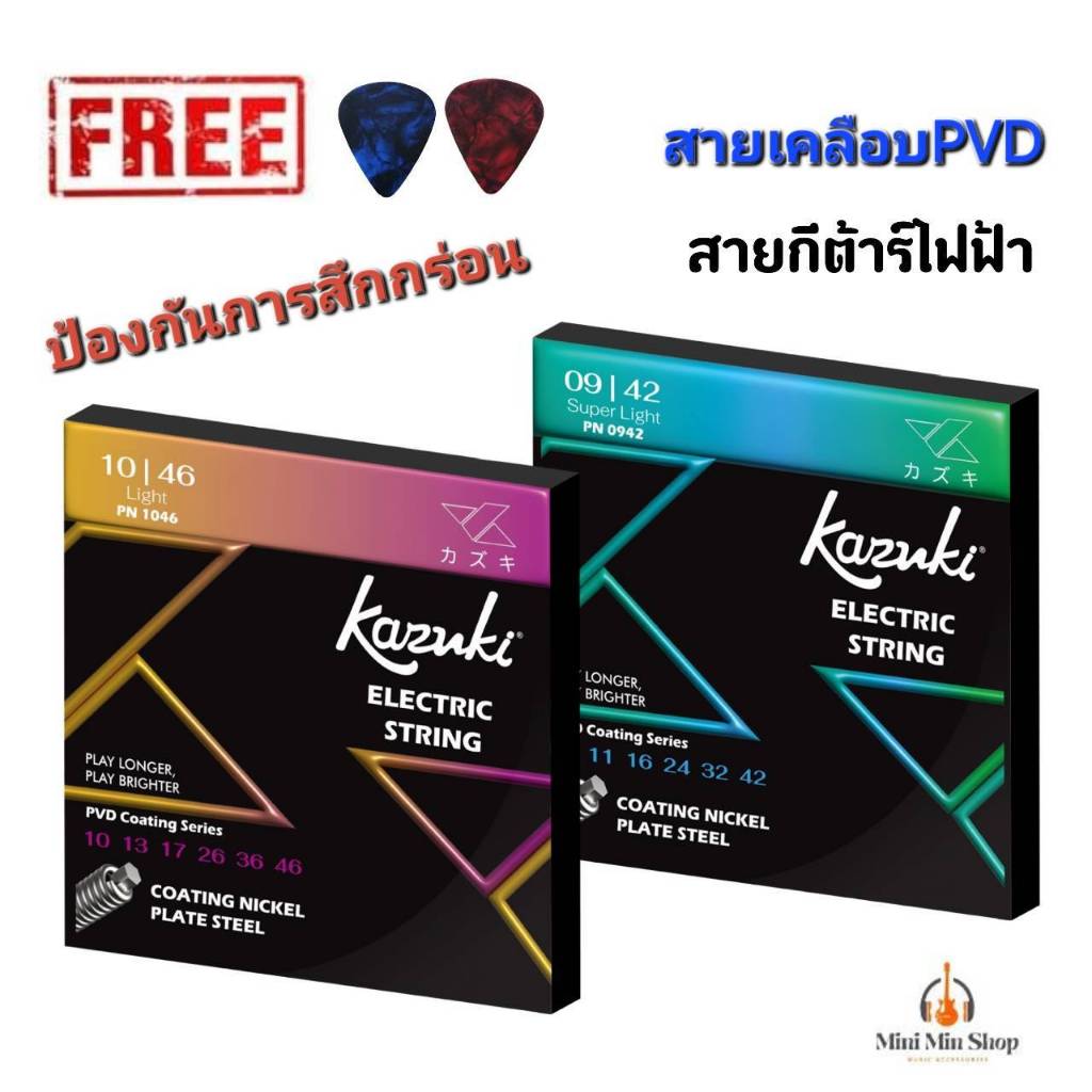 สายกีต้าร์ไฟฟ้า Kazuki สายเคลือบPVD Coating กันสึกกร่อน คุณภาพดี (1ชุดครบ6สาย) แถมปิ๊ก2ตัว ส่งไว!!