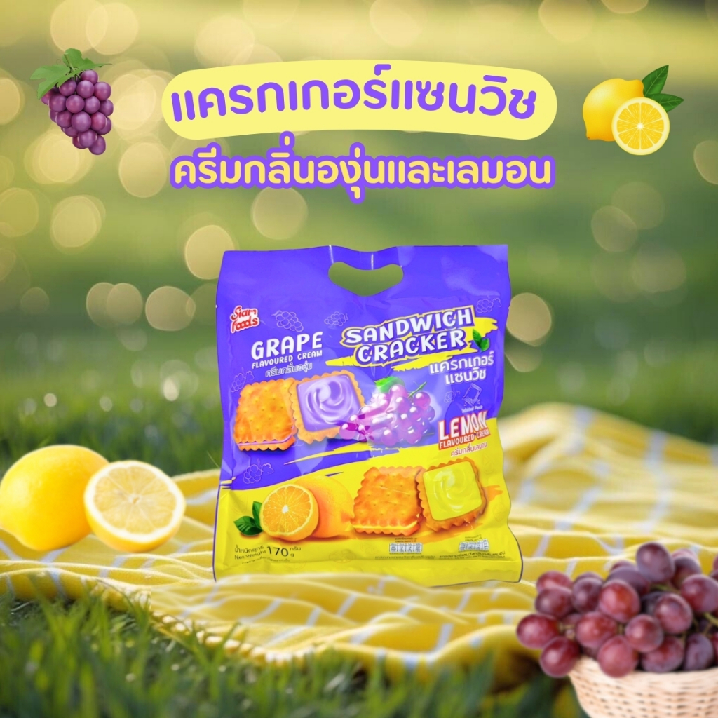 แครกเกอร์แซนวิชครีมกลิ่นองุ่น,กลิ่นเลมอน ตราสยามฟู้ดส์ 170g./ถุง