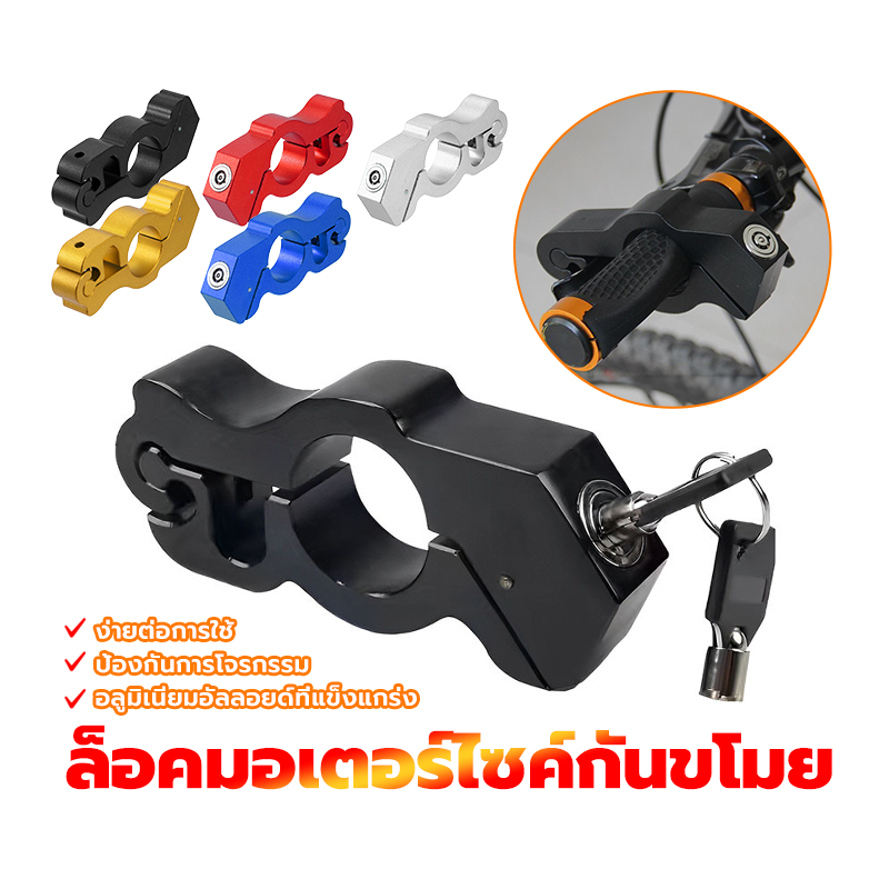ล็อคมอเตอร์ไซค์กันขโมย กันขโมยมอเตอร์ไซค์ กันขโมย ป้องกันการเคลื่อนย้ายรถ ถึงคนร้ายทำลายกุญแจสตาร์ทก็เอาไปไม่ได้