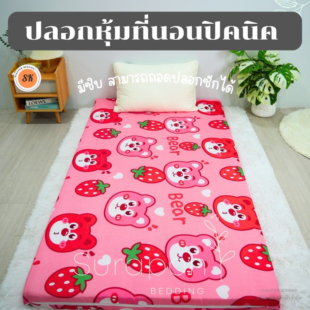 Surapon: ปลอกหุ้มที่นอนปิคนิค only cover Mattress (เฉพาะปลอก) ถอดปลอกซักได้ มีซิป ผ้านุ่ม - 2