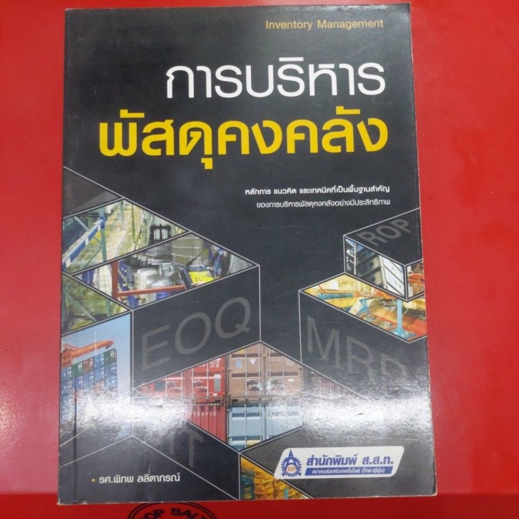 การบริหารพัสดุคงคลัง รศ.พิภพ ลลิตาภรณ์ (ใหม่เก่าเก็บ90%)