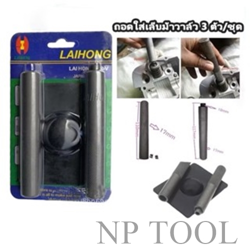 NP-384 กดสปริงวาล์ว กดเล็บวาล์ว ตัวถอดใส่เล็บวาล์ว เกือกม้า 3ชิ้น