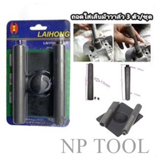 NP-384 กดสปริงวาล์ว กดเล็บวาล์ว ตัวถอดใส่เล็บวาล์ว เกือกม้า …