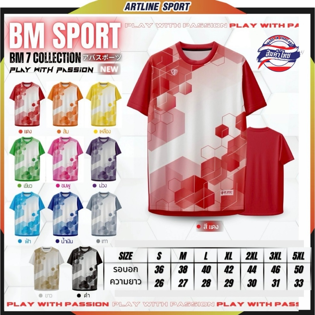 เสื้อกีฬาพิมพ์ลายรุ่นใหม่ล่าสุด BM-7 จากแบรนด์ BM Sport ใหม่ล่าสุด สินค้าผลิตในไทย