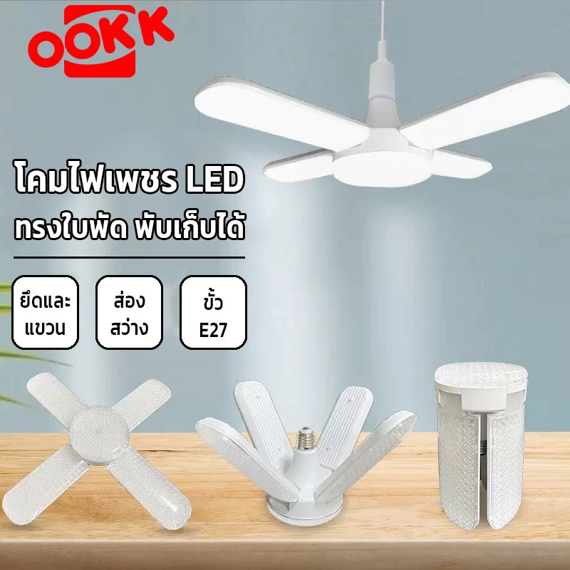 Neobee โคมไฟเพชร LED ทรงใบพัด พับเก็บได้ E27 ขาว วอร์ม ประหยัดไฟ ไฟบ้านตลาดนัด NB-YD