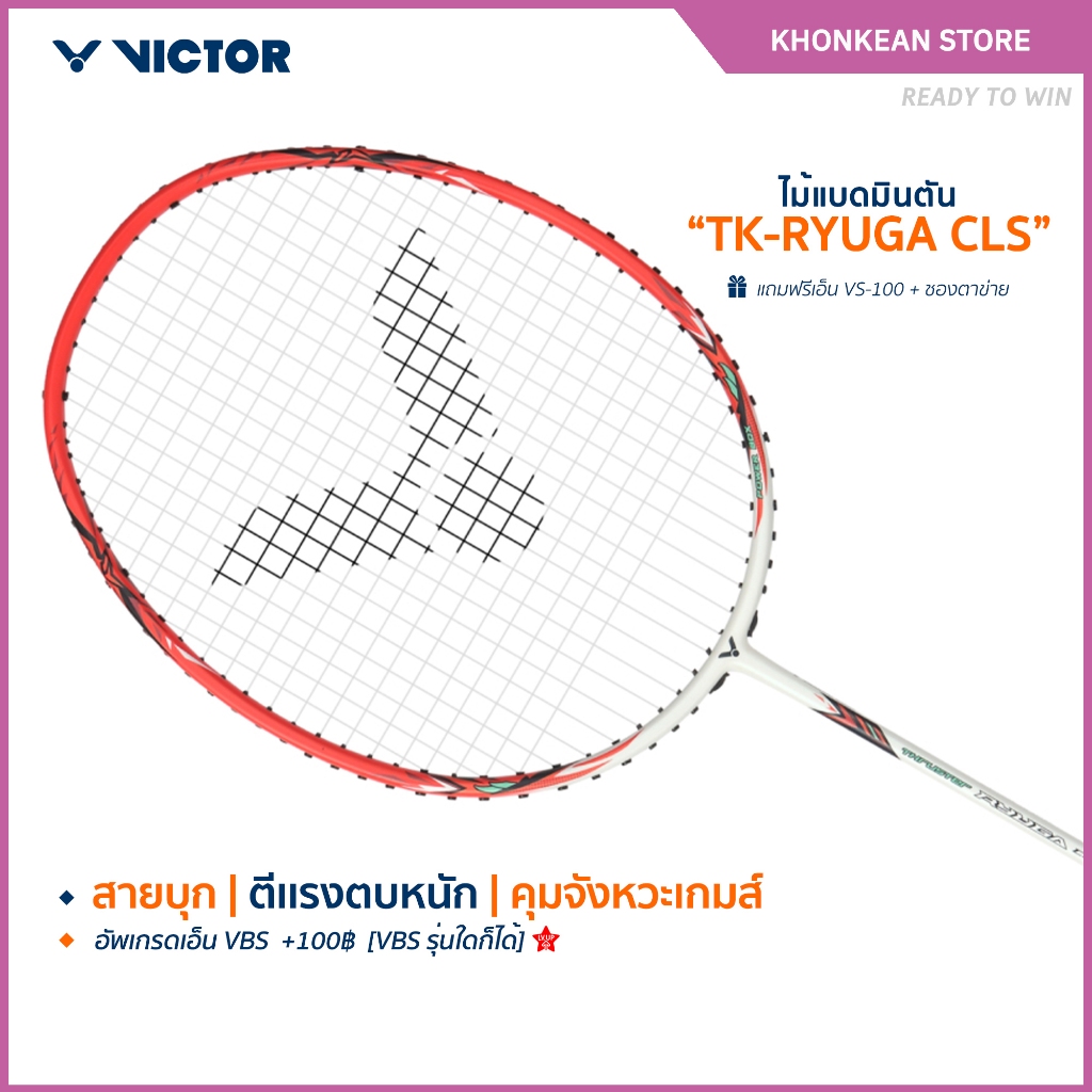 VICTOR ไม้แบดมินตัน รุ่น TK-RYUGA CLS แถม เอ็นVS-100 + ซองตาข่าย (โปรดอ่านรายละเอียดก่อนสั่ง)