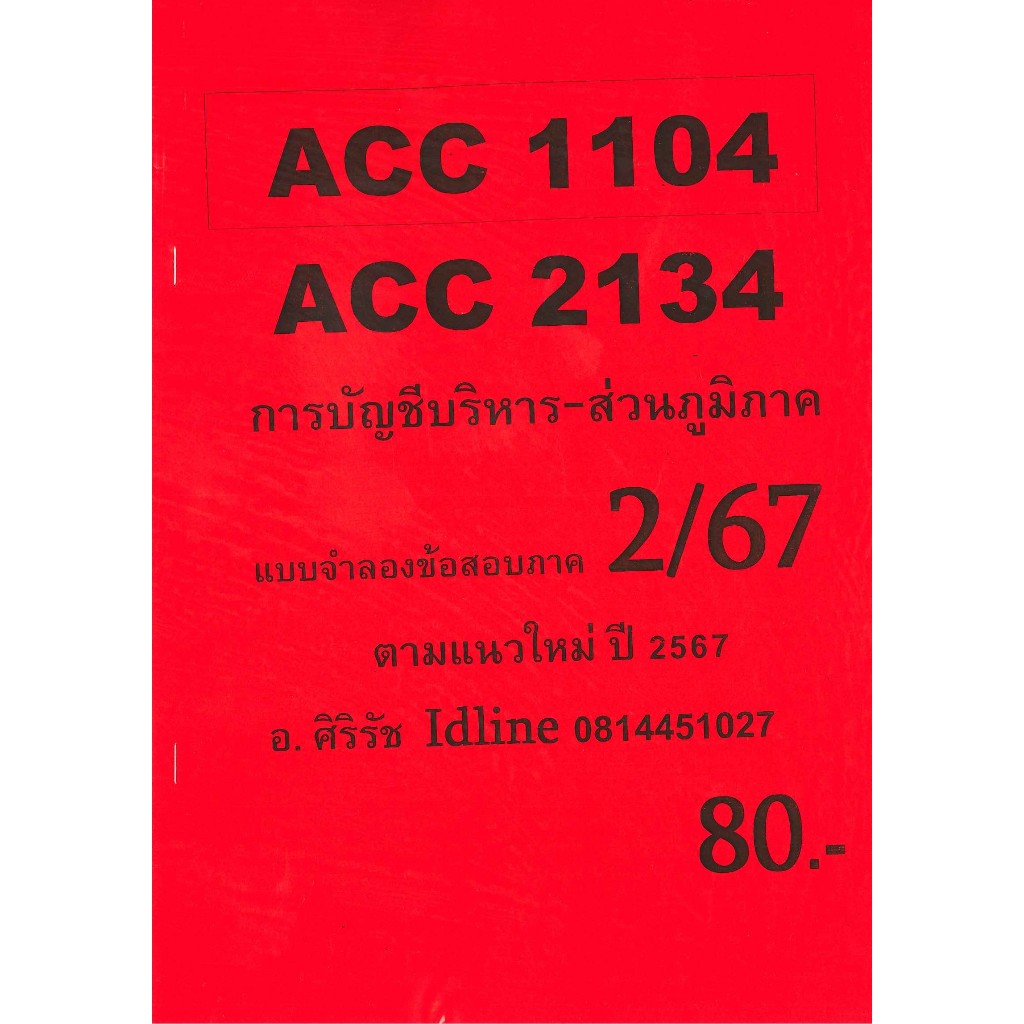 ชีทราม ข้อสอบ ACC2134 ACC1104 การบัญชีบริหาร (ข้อสอบอัตนัย) (ส่วนภูมิภาค) 2/67