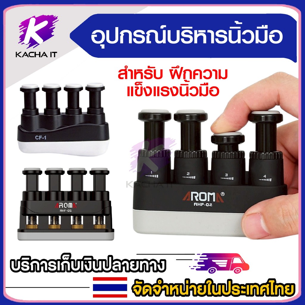 เครื่องบริหาร นิ้วมือ แฮนด์กริ๊ป อุปกรณ์บริหารนิ้ว Finger exercise ให้เลือกรุ่น CF-01 AHF-05 เเละ 02 – โปรปัง