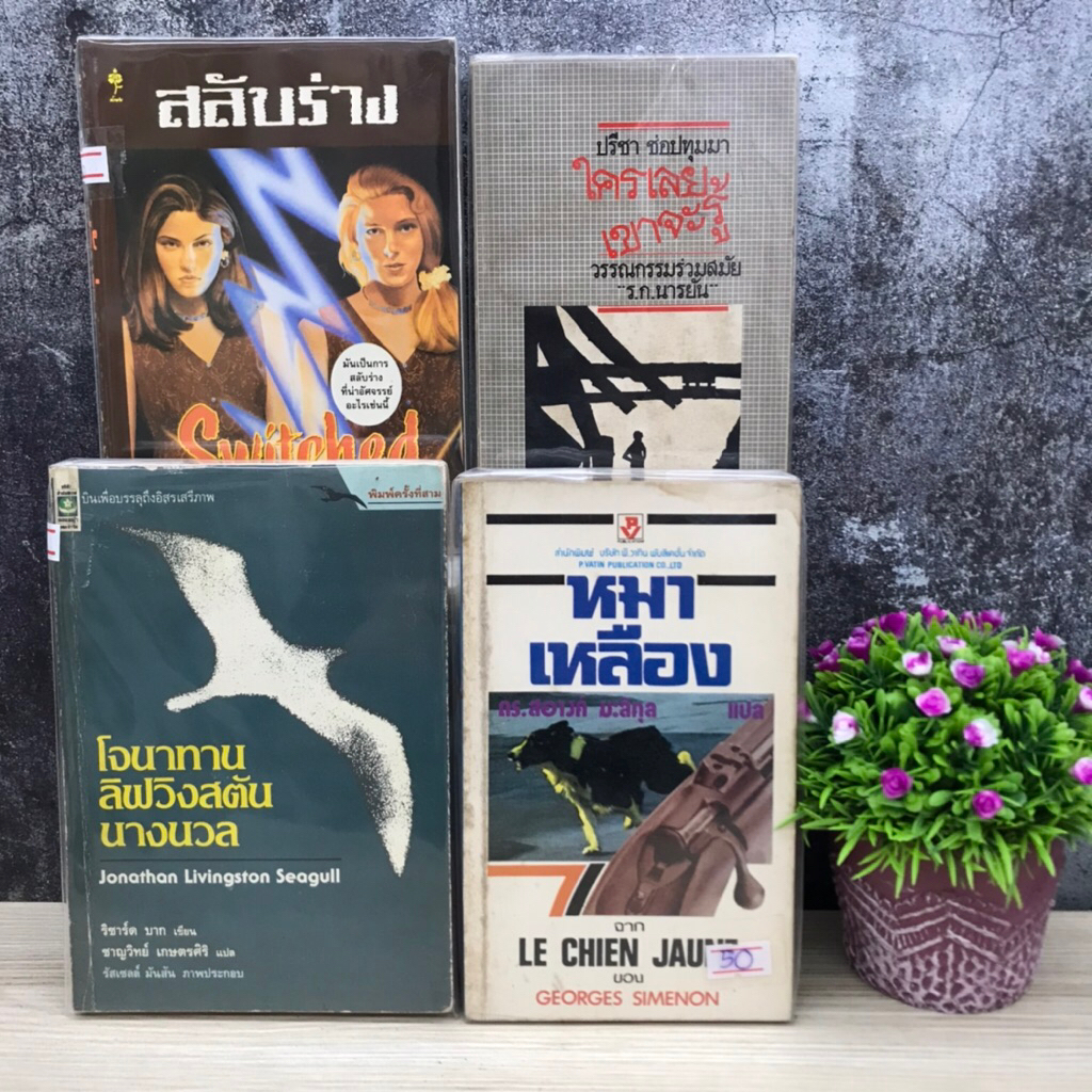 📚หมาเหลืองS5020 ใครเลยเขาจะรู้S5021 โจนาทานลิฟวิงสตันนางนวลS5022 สลับร่างS5023📖