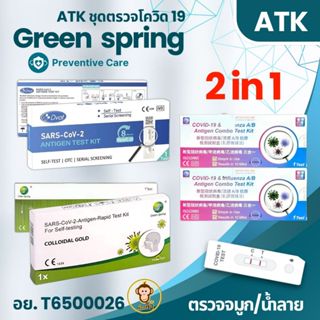 พร้อมจัดส่ง ที่ตรวจATKความแม่นย่ำสูง  ชุดตรวจATK Green Sprin…