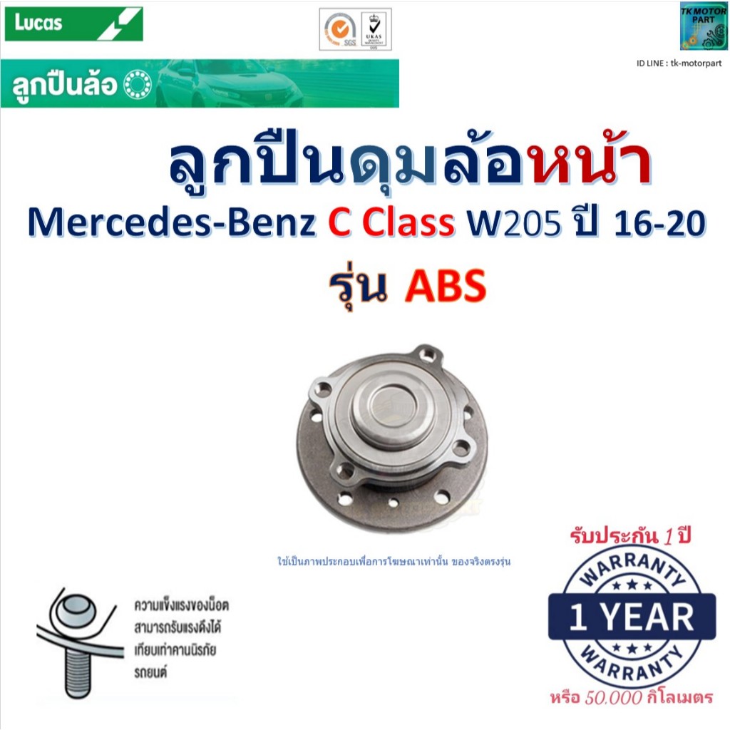Lucas ลูกปืนดุมล้อหน้า Mercedes-Benz C Class W205 (รุ่น ABS) ปี 16-20 สินค้าพร้อมรับประกัน LHB199S