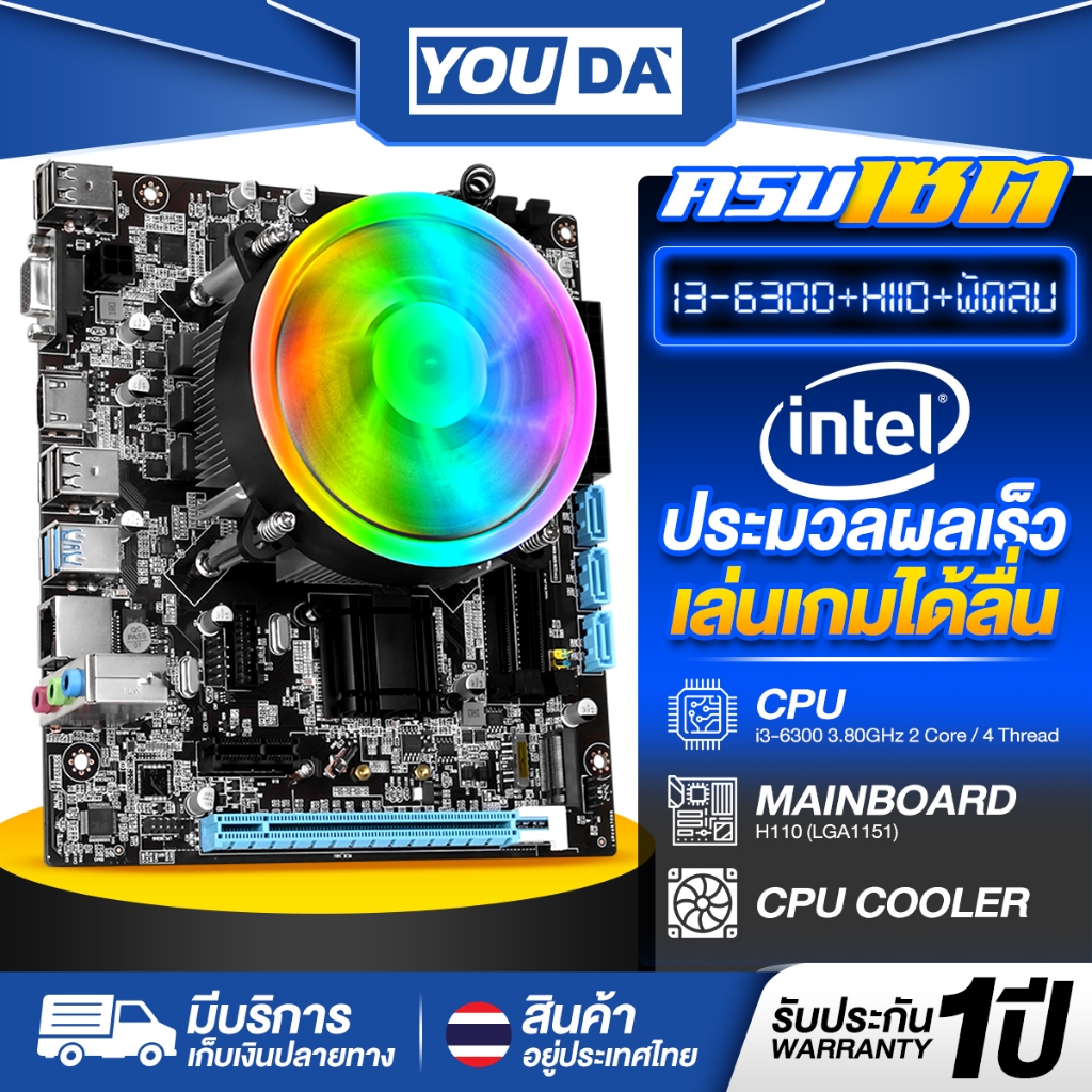 YOUDA คอมพิวเตอร์ PC รับประกัน 1ปี เมนบอร์ด H110 LGA1151+CPU Intel Core i3-6300+พัดลมCPU อุปกรณ์คอมพ