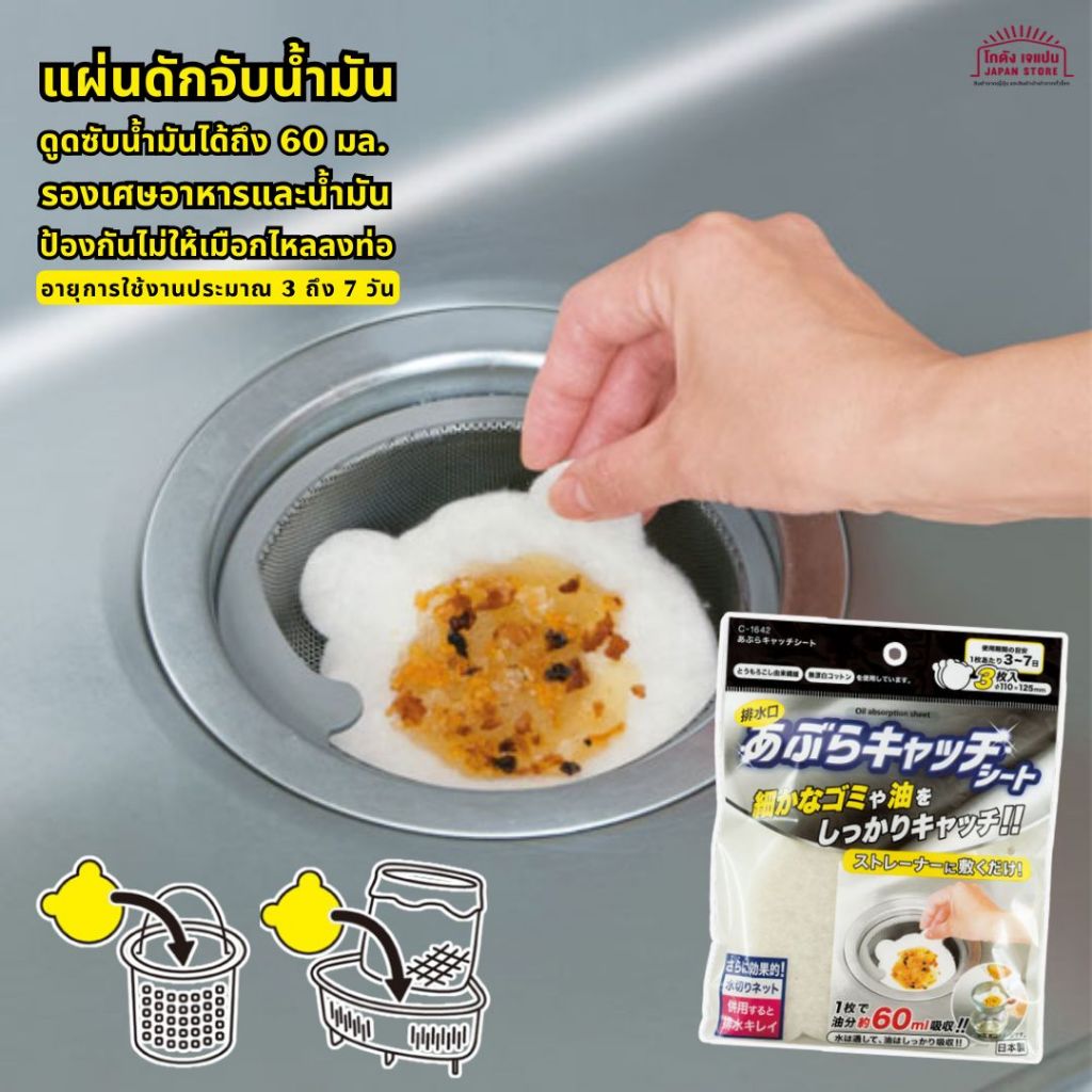 แผ่นดักจับน้ำมัน แผ่นกรอง Oil Catch Sheet ป้องกันคราบน้ำมัน ในอ่างล้างจาน เพื่อรองเศษอาหารและน้ำมัน 1 ซองมี 3 แผ่น