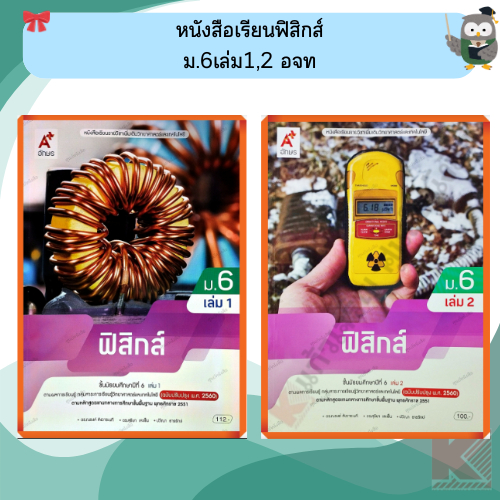 หนังสือเรียนฟิสิกส์ม.6เล่ม1 (ปรับปรุงใหม่)/9786166060843 #อจท
