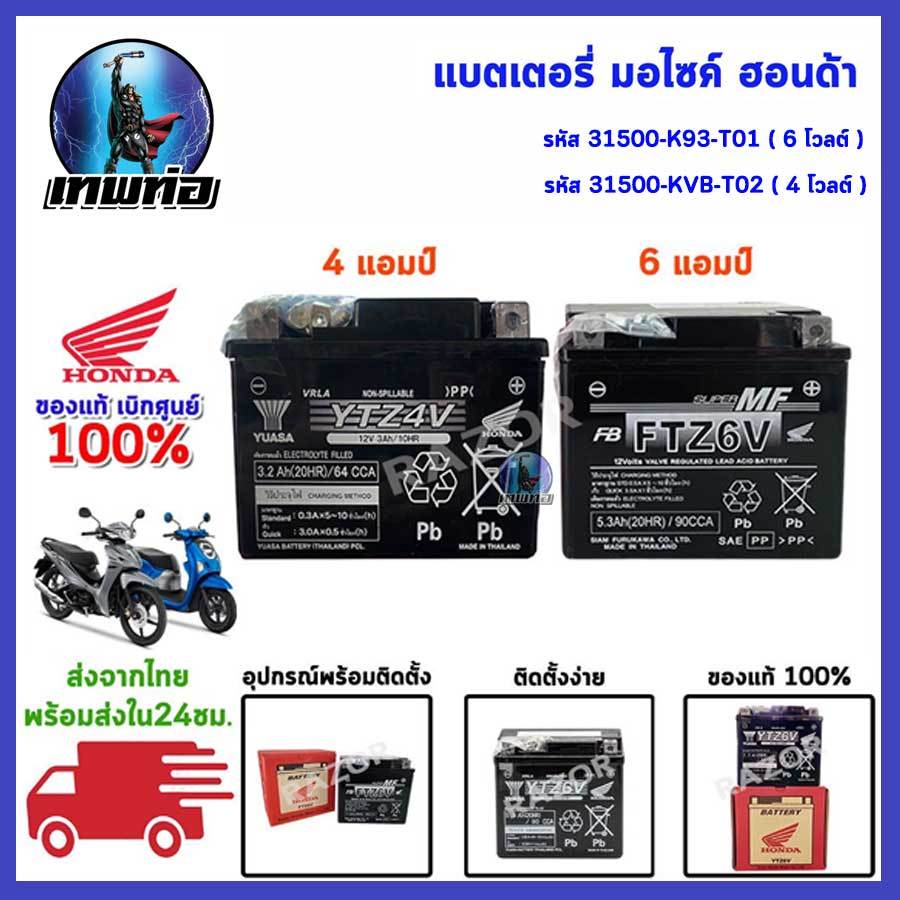 แบตเตอรี่มอเตอร์ไซค์ แบตเตอรี่ฮอนด้าแท้ แบตpcx