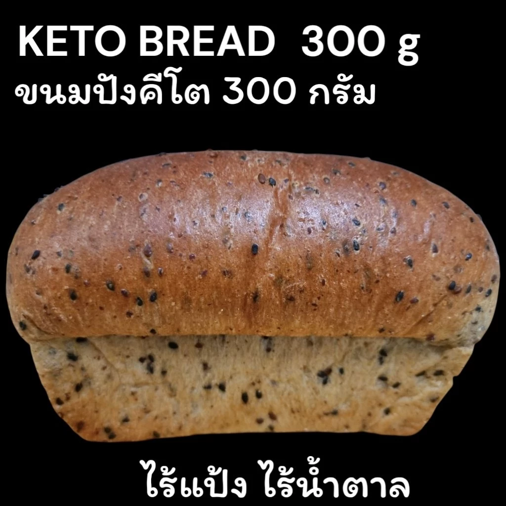 ขนมปังคีโต&เฟล็กซ์ซีด KETO BREAD&Flax seed สุดคุ้ม 300 กรัม เนื้อนุ่มมากๆ เบาหวานทานได้ ไร้แป้ง ไร้น้ำตาล ลดน้ำหนักทาน