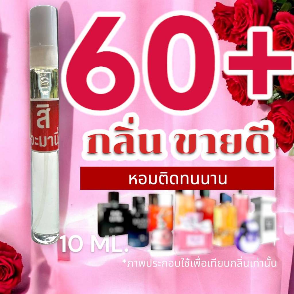 (พร้อมส่งทุกวัน) :  รวม 60+ กลิ่น  น้ำหอมกลิ่นใหม่ & กลิ่นยอดนิยม (ขนาดพกพา)  > (ปริมาณ 10 ML.)