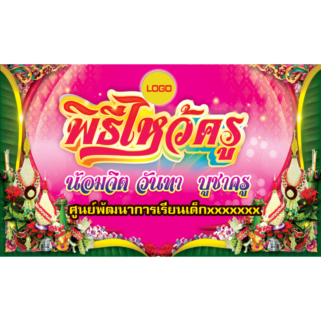 ป้ายไวนิล ป้ายพิธีไหว้ครู ป้ายแบนเนอร์ ป้ายโฆษณา ราคาโรงงาน ออกแบบฟรี  พับขอบเจาะรูฟรี