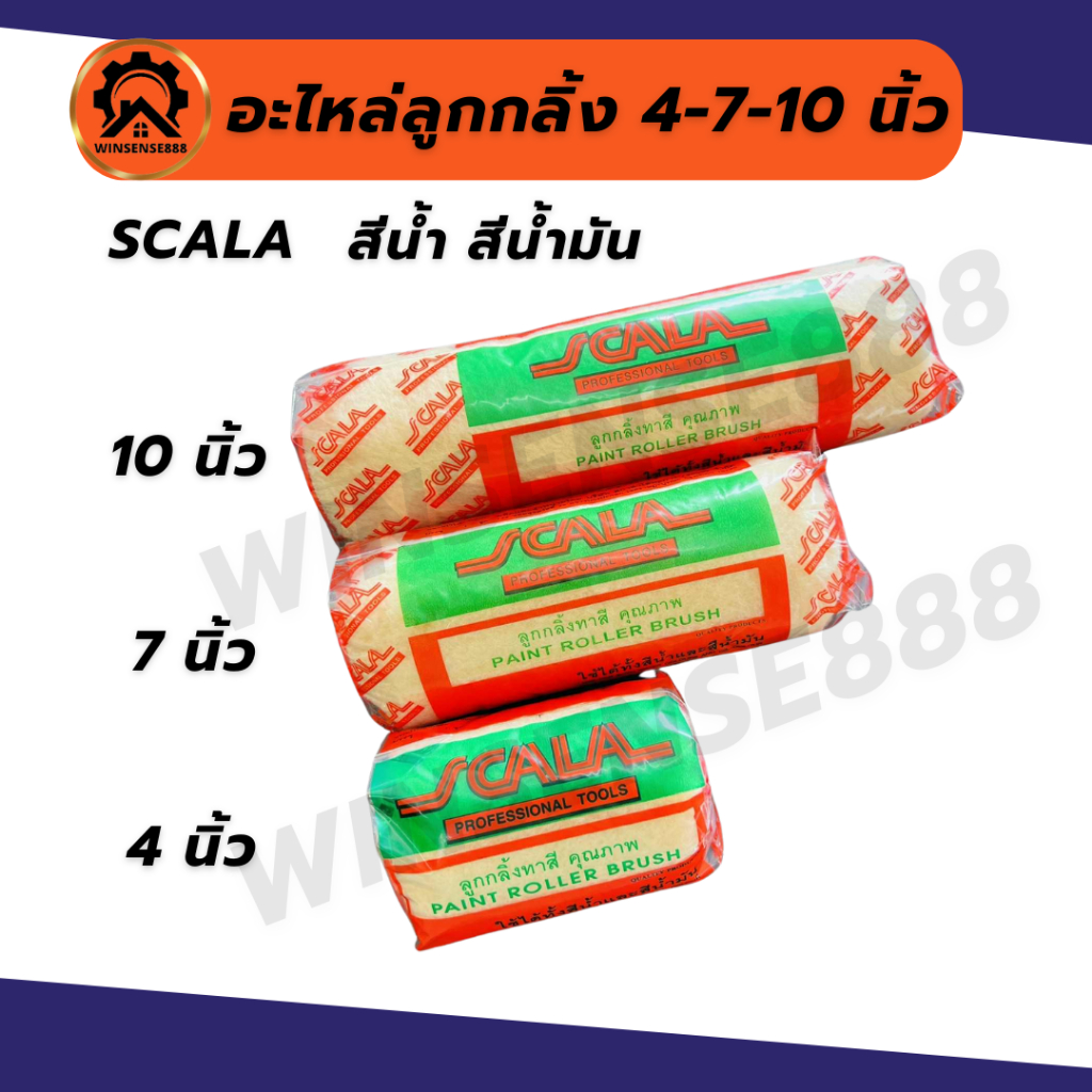 (1 ลูก) scala อะไหล่ลูกกลิ้ง 4,7,10 นิ้ว ลูกกลิ้ง ขนนุ่ม ทาสีน้ำ สีน้ำมัน