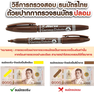 ปากกาตรวจสอบธนบัตรปลอม ปากกาตรวจแบงค์ปลอม HORSE (ตราม้า) จำนวน 1 ด้าม