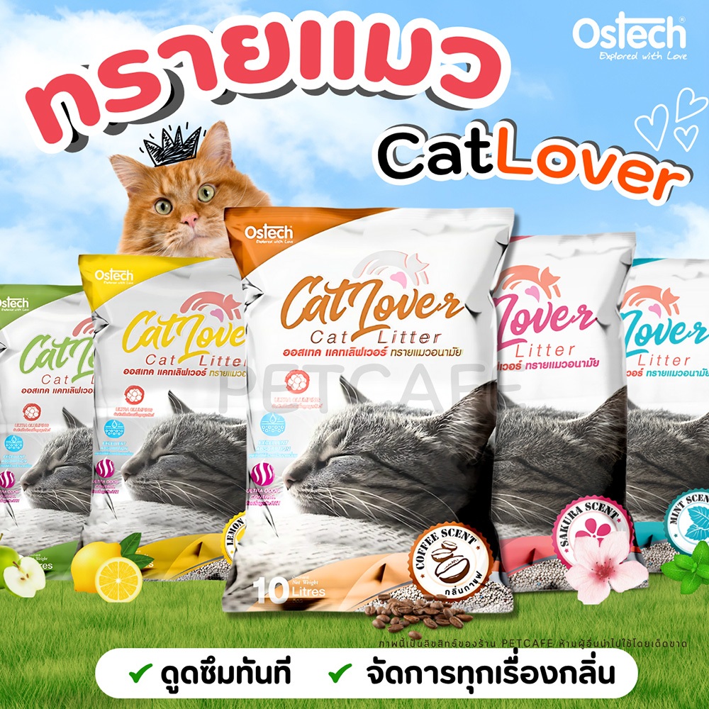 【5-10ลิตร】Ostech Cat Lover ทรายแมวอนามัย ดูดซับของเสียได้ดี และจับตัวเป็นก้อนได้เร็วมาก ฝุ่นน้อย