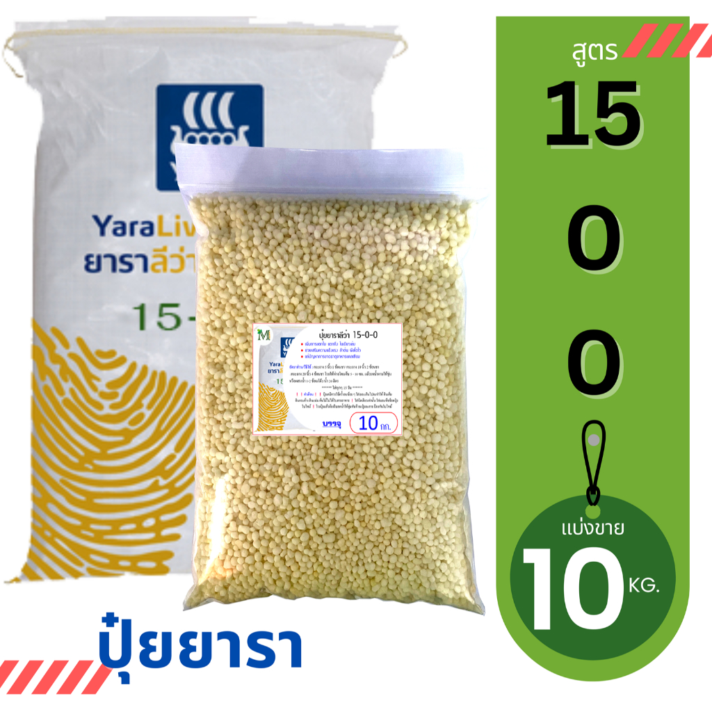 ปุ๋ยยารามีร่า สูตร 15-0-0  แบ่งขาย 10 กิโลกรัม